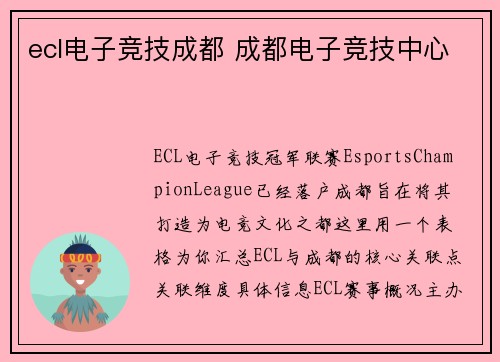 ecl电子竞技成都 成都电子竞技中心