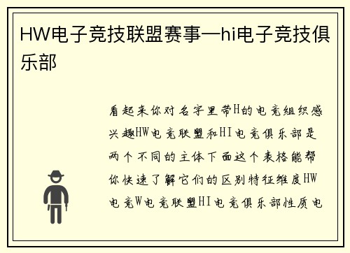 HW电子竞技联盟赛事—hi电子竞技俱乐部