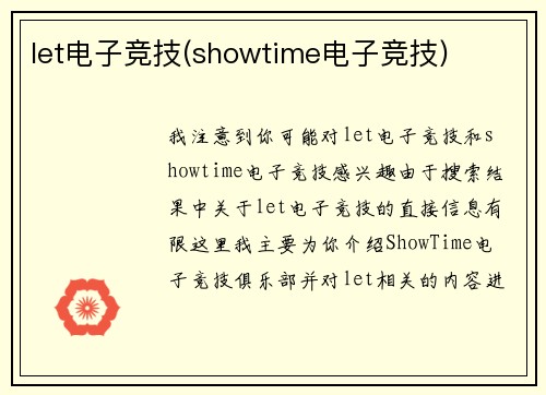 let电子竞技(showtime电子竞技)