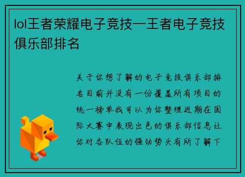 lol王者荣耀电子竞技—王者电子竞技俱乐部排名