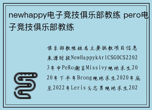 newhappy电子竞技俱乐部教练 pero电子竞技俱乐部教练