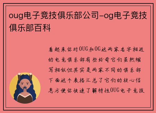 oug电子竞技俱乐部公司-og电子竞技俱乐部百科