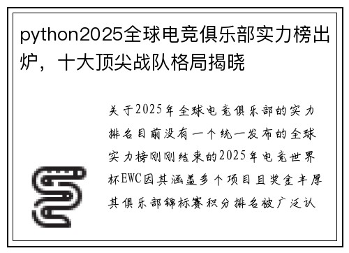 python2025全球电竞俱乐部实力榜出炉，十大顶尖战队格局揭晓