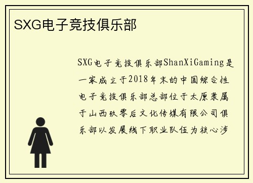 SXG电子竞技俱乐部