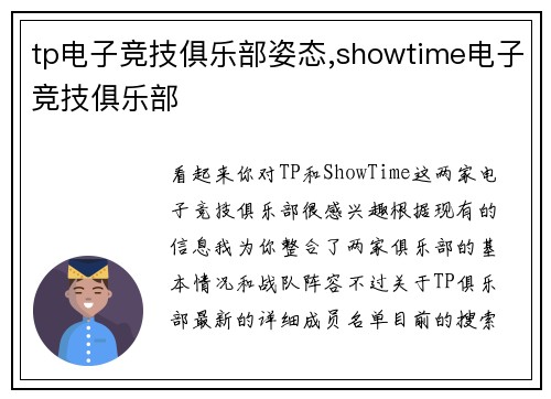 tp电子竞技俱乐部姿态,showtime电子竞技俱乐部