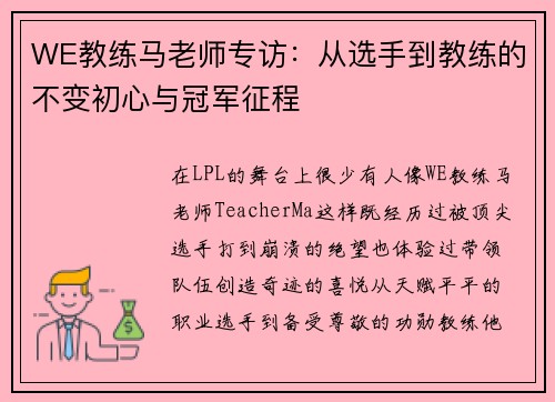 WE教练马老师专访：从选手到教练的不变初心与冠军征程