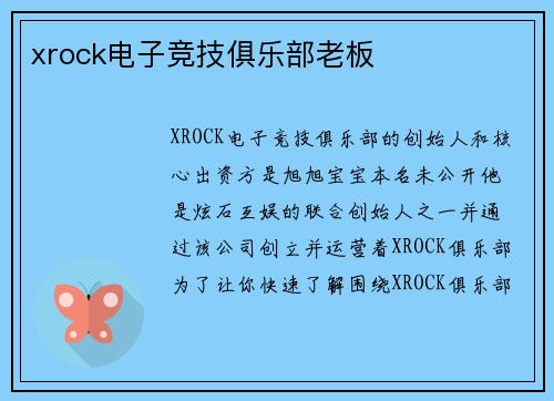xrock电子竞技俱乐部老板
