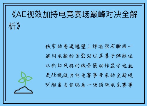 《AE视效加持电竞赛场巅峰对决全解析》