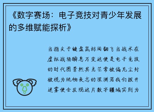 《数字赛场：电子竞技对青少年发展的多维赋能探析》