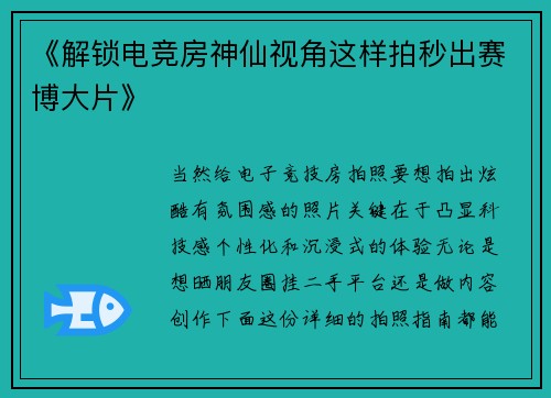 《解锁电竞房神仙视角这样拍秒出赛博大片》