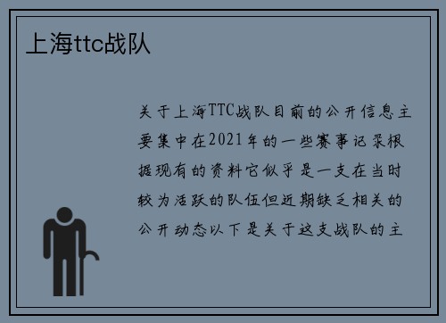 上海ttc战队